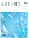 文学艺术周刊