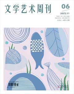 文学艺术周刊