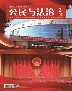 公民与法治