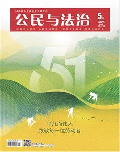 公民与法治