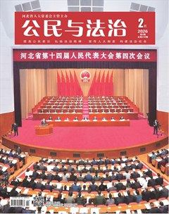 公民与法治