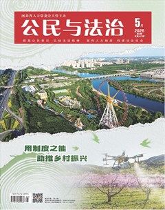 公民与法治