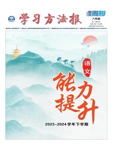 学习方法报·语文八年级能力提升