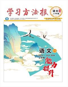 学习方法报·语文八年级能力提升
