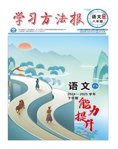 学习方法报·语文八年级能力提升