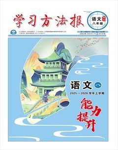 学习方法报·语文八年级能力提升