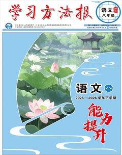 学习方法报·语文八年级能力提升