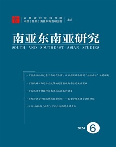 南亚东南亚研究