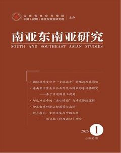 南亚东南亚研究