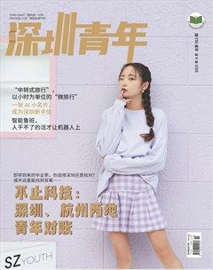 深圳青年·创业版