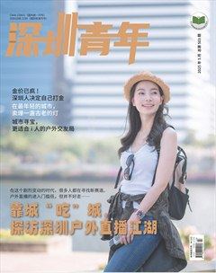深圳青年·创业版