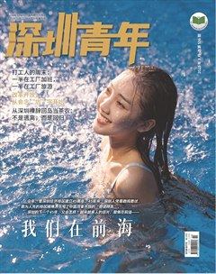 深圳青年·创业版