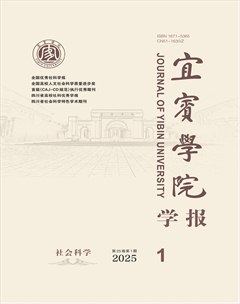 宜賓學(xué)院學(xué)報(bào)