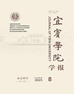 宜賓學(xué)院學(xué)報