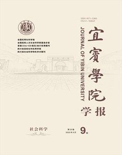 宜宾学院学报
