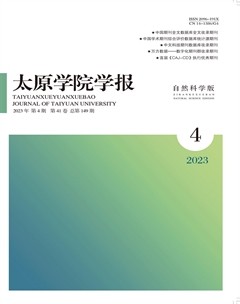 太原學(xué)院學(xué)報(bào)·自然科學(xué)版