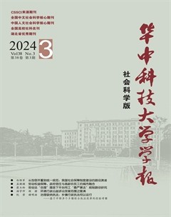 華中科技大學(xué)學(xué)報(bào)（社會(huì)科學(xué)版）