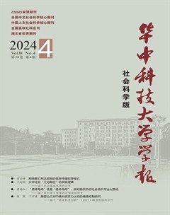 华中科技大学学报（社会科学版）