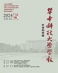 华中科技大学学报（社会科学版）
