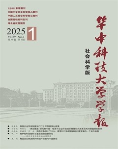 华中科技大学学报（社会科学版）