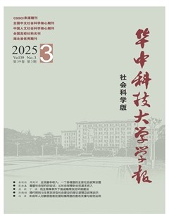 華中科技大學(xué)學(xué)報(bào)（社會(huì)科學(xué)版）