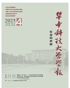 華中科技大學(xué)學(xué)報（社會科學(xué)版）