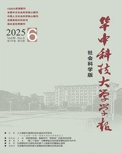 华中科技大学学报（社会科学版）