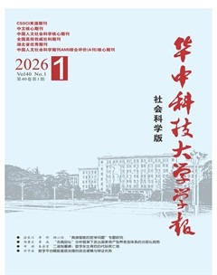 华中科技大学学报（社会科学版）