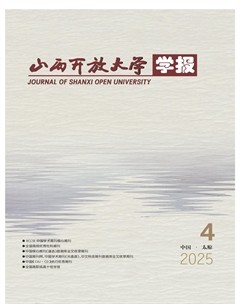 山西开放大学学报