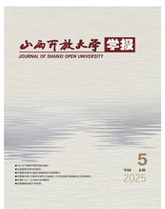 山西开放大学学报