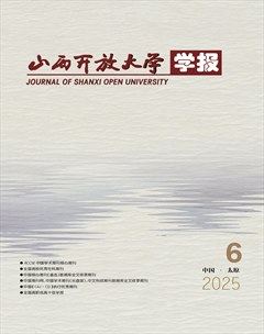 山西开放大学学报