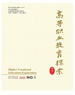 高等职业教育探索