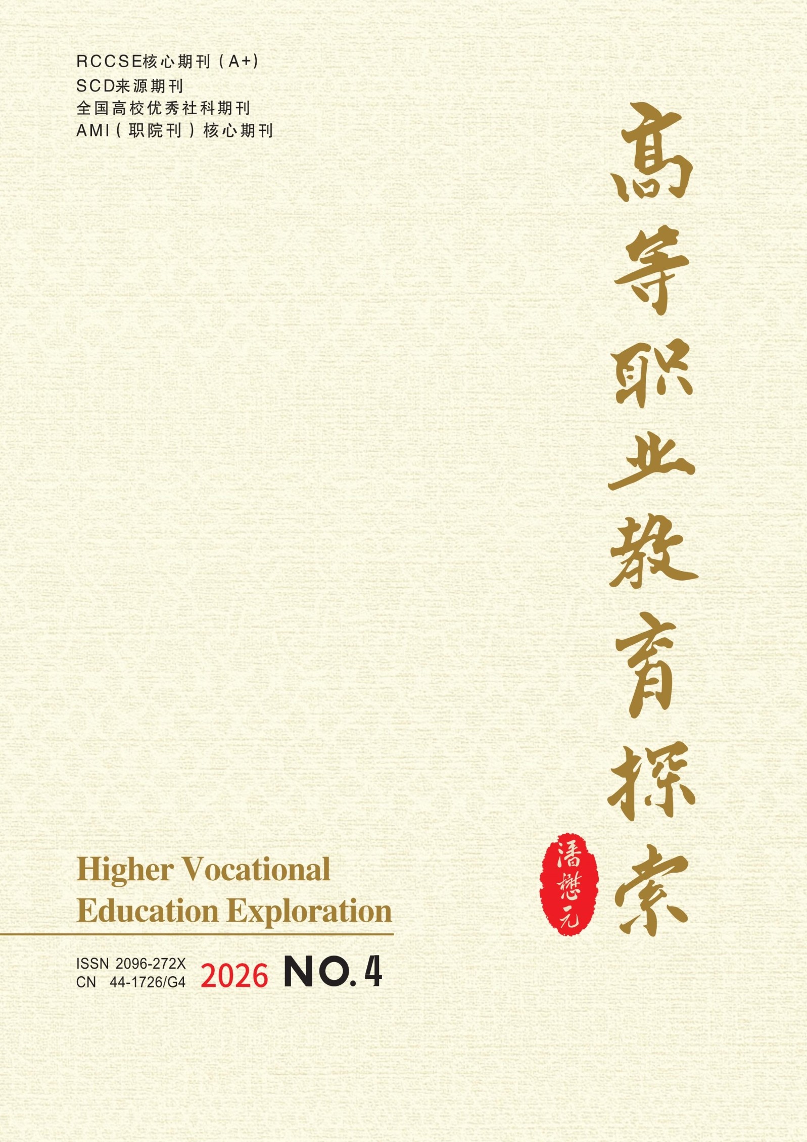 高等职业教育探索