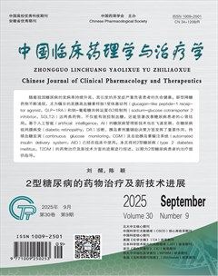 中国临床药理学与治疗学