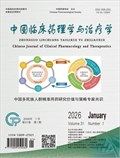 中国临床药理学与治疗学