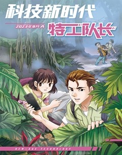 科技新时代·特工队长