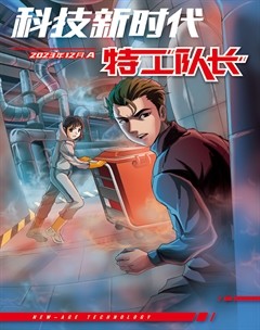 科技新时代·特工队长