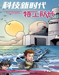 科技新时代·特工队长