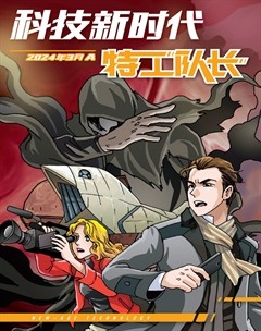 科技新时代·特工队长