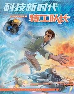 科技新时代·特工过家家