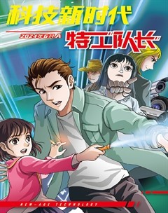 科技新时代·特工队长