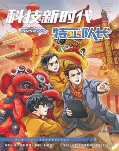 科技新时代·特工队长