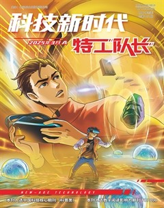 科技新时代·特工队长