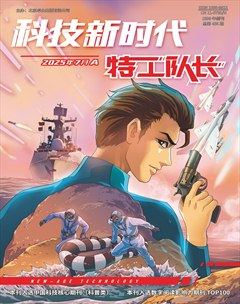 科技新时代·特工队长