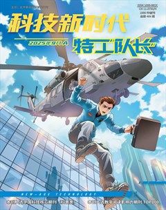科技新时代·特工队长