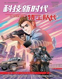 科技新时代·特工队长
