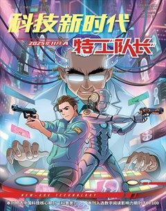 科技新时代·特工队长