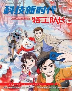 科技新时代·特工队长