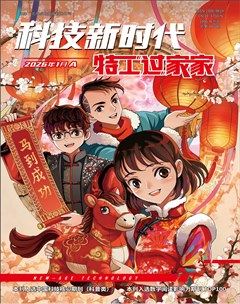 科技新时代·特工过家家