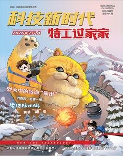 科技新时代·特工过家家